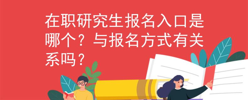 在職研究生報(bào)名入口是哪個(gè)？與報(bào)名方式有關(guān)系嗎？