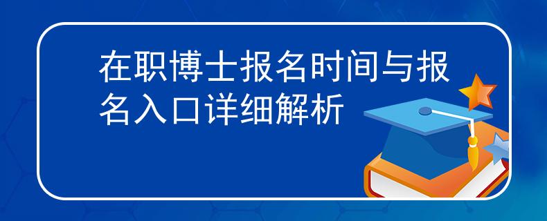 在職博士報(bào)名時(shí)間與報(bào)名入口詳細(xì)解析