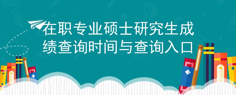 在職專業(yè)碩士研究生成績查詢時(shí)間與查詢?nèi)肟?/></div> </a>
                <div   id=