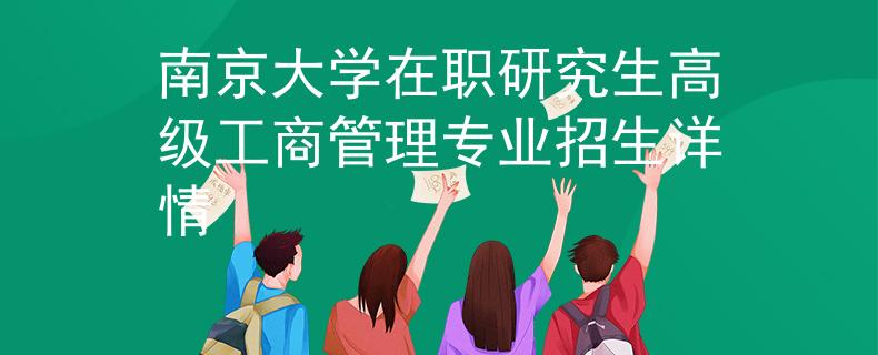 南京大學(xué)在職研究生高級(jí)工商管理專業(yè)招生詳情