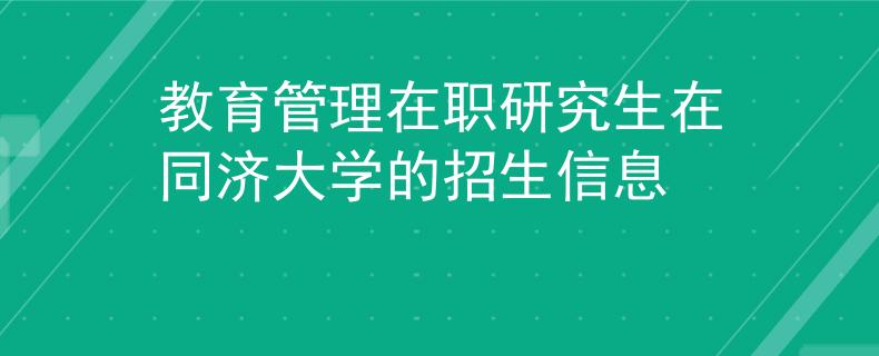 教育管理在職研究生在同濟(jì)大學(xué)的招生信息