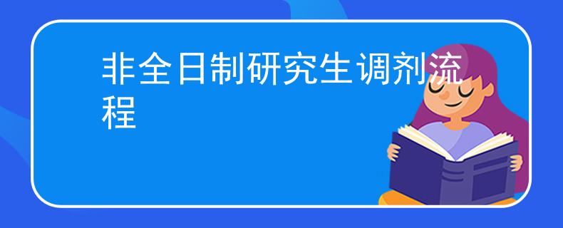 非全日制研究生調(diào)劑流程
