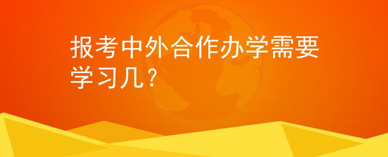報(bào)考中外合作辦學(xué)需要學(xué)習(xí)幾？