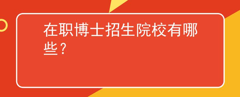 在職博士招生院校有哪些？
