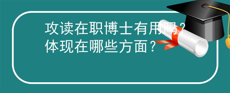 攻讀在職博士有用嗎？體現(xiàn)在哪些方面？