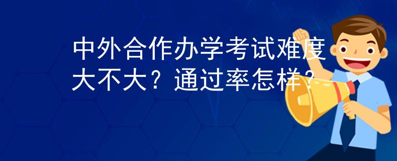 中外合作辦學(xué)考試難度大不大？通過率怎樣？