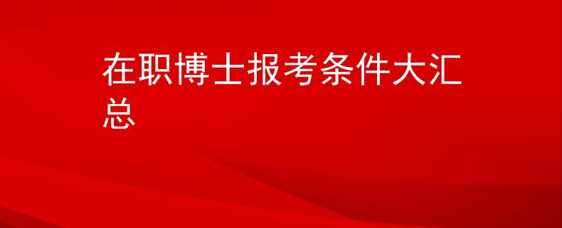 在職博士報(bào)考條件大匯總