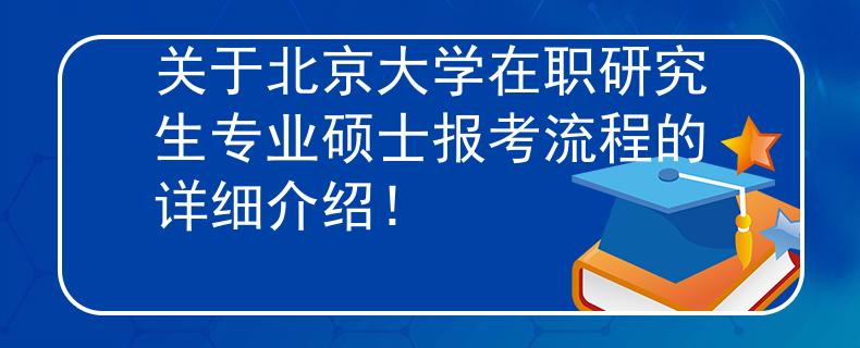 關(guān)于北京大學(xué)在職研究生專業(yè)碩士報(bào)考流程的詳細(xì)介紹！