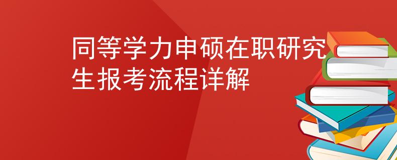 同等學(xué)力申碩在職研究生報(bào)考流程詳解