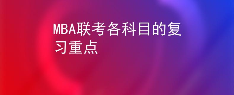 MBA聯(lián)考各科目的復(fù)習(xí)重點(diǎn)