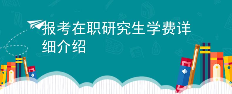 報考在職研究生學費詳細介紹