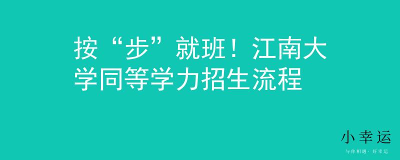 按“步”就班！江南大學同等學力招生流程