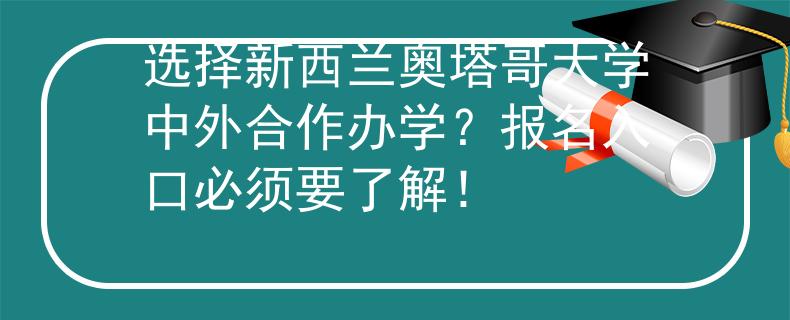 選擇新西蘭奧塔哥大學中外合作辦學？報名入口必須要了解！