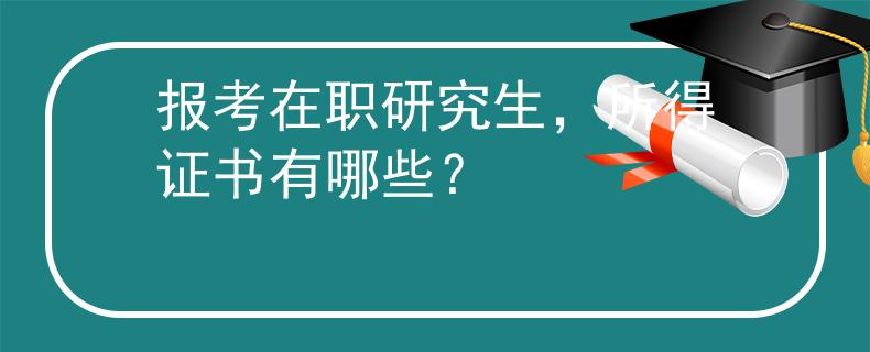 報考在職研究生，所得證書有哪些？