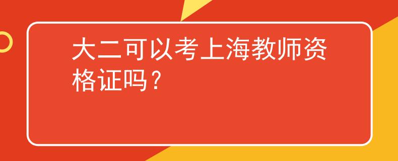 大二可以考上海教師資格證嗎？