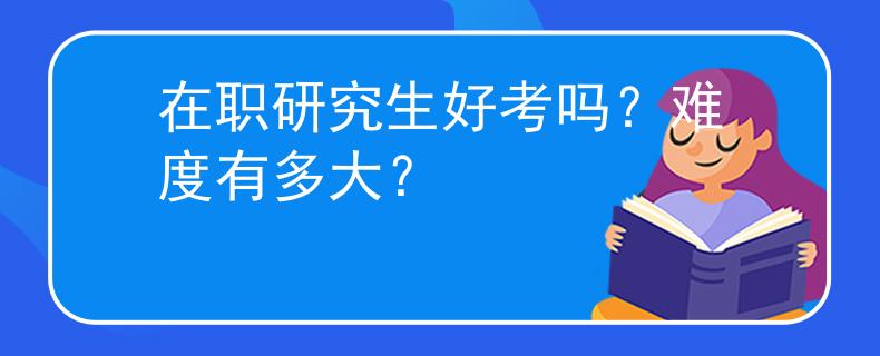 在職研究生好考嗎？難度有多大？