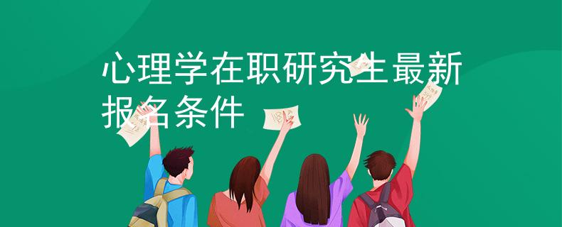 心理學(xué)在職研究生最新報(bào)名條件