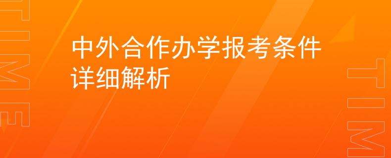 中外合作辦學(xué)報(bào)考條件詳細(xì)解析