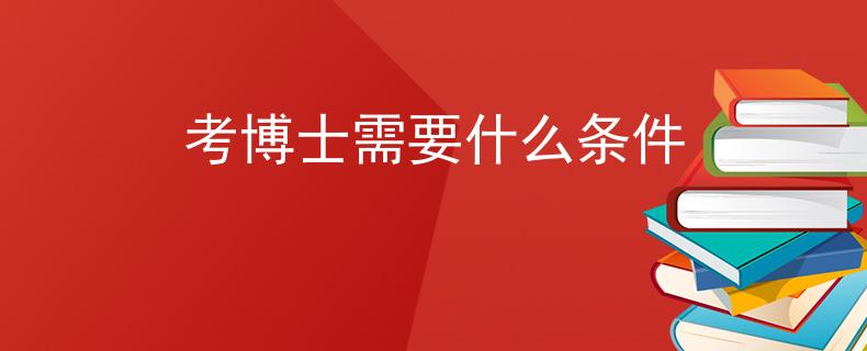 考博士需要什么條件