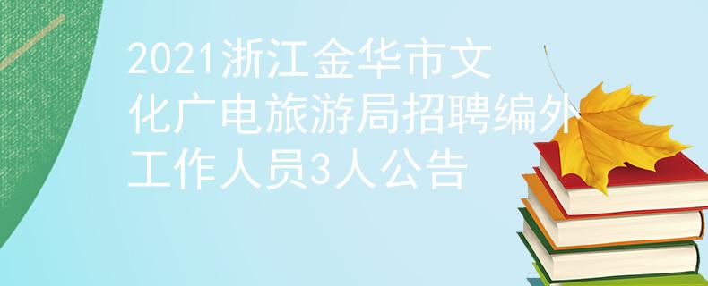 2021浙江金華市文化廣電旅游局招聘編外工作人員3人公告