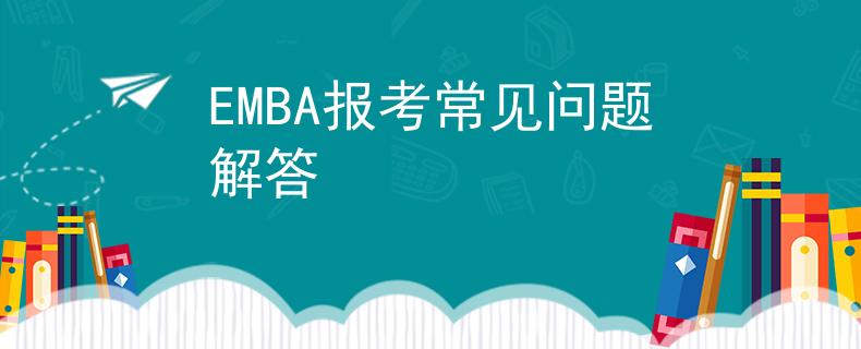 EMBA報考常見問題解答