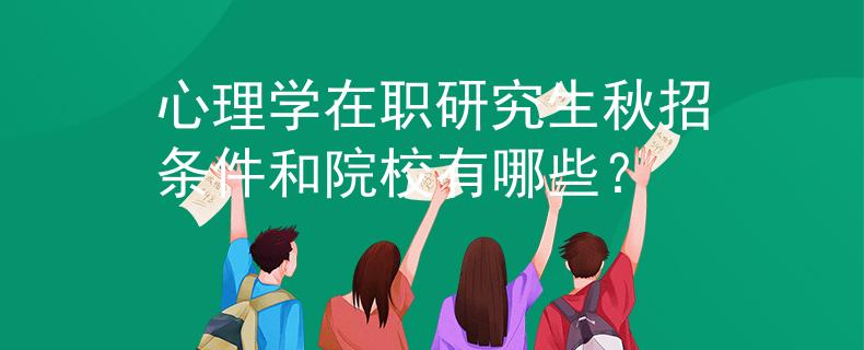心理學在職研究生秋招條件和院校有哪些？