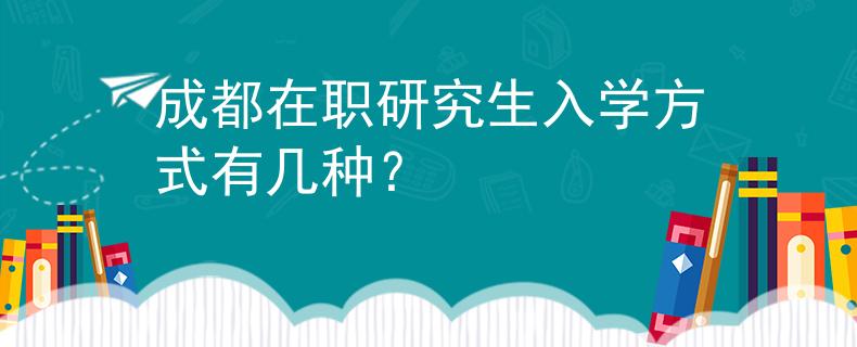 成都在職研究生入學方式有幾種？