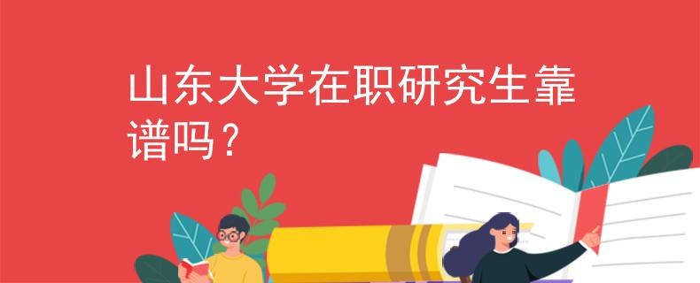 山東大學在職研究生靠譜嗎？