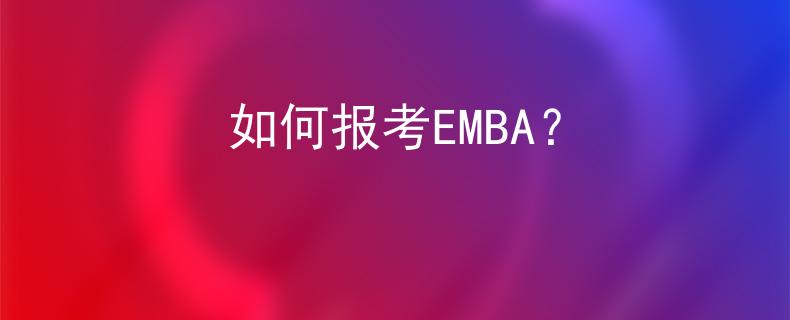 如何報(bào)考EMBA？