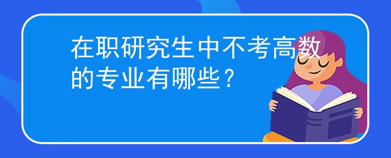 在職研究生中不考高數(shù)的專業(yè)有哪些？