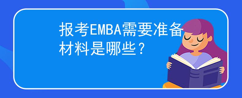 報(bào)考EMBA需要準(zhǔn)備材料是哪些？