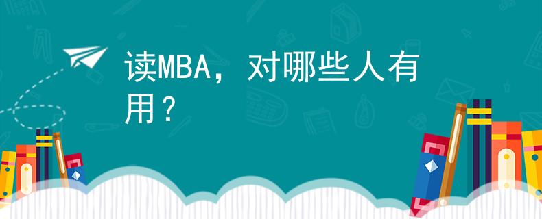 讀MBA，對哪些人有用？