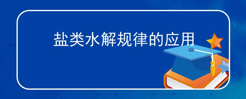 鹽類水解規(guī)律的應(yīng)用