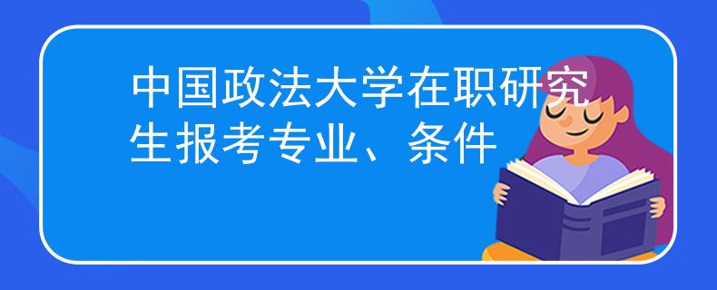 中國政法大學(xué)在職研究生報(bào)考專業(yè)、條件