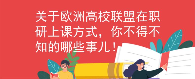 關(guān)于歐洲高校聯(lián)盟在職研上課方式，你不得不知的哪些事兒！