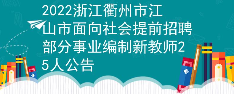 2022浙江衢州市江山市面向社會(huì)提前招聘部分事業(yè)編制新教師25人公告