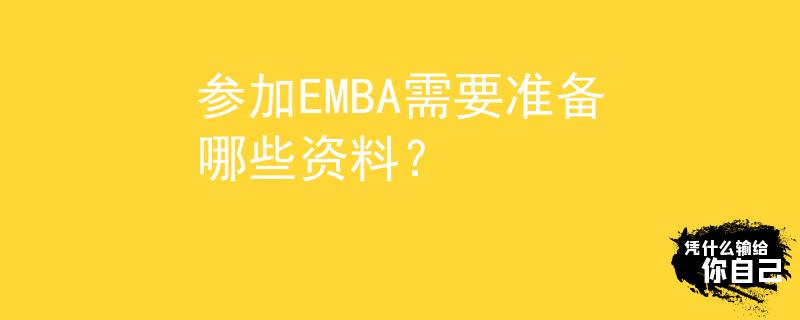 參加EMBA需要準(zhǔn)備哪些資料？