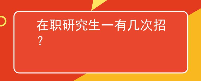 在職研究生一有幾次招？