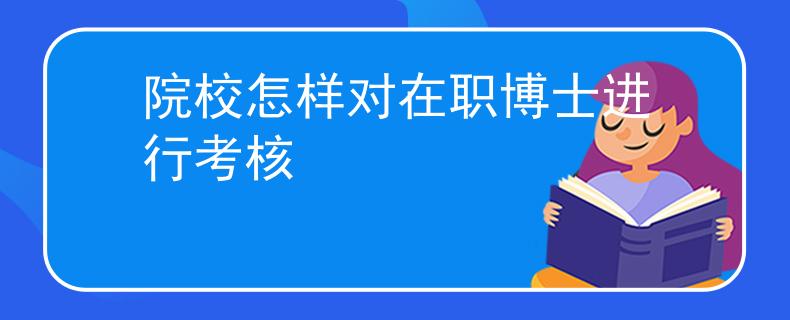 院校怎樣對在職博士進(jìn)行考核