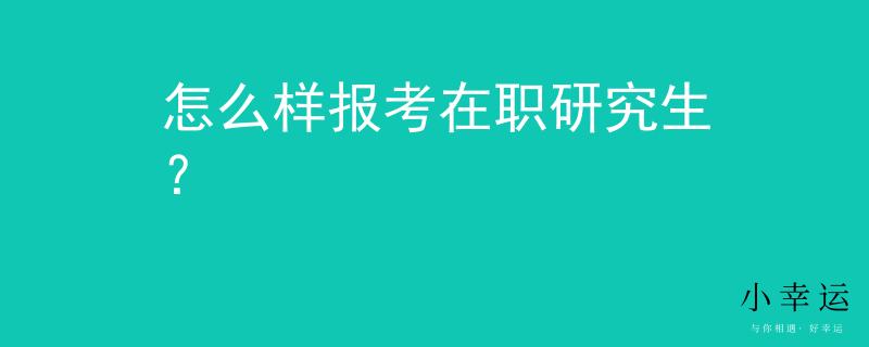 怎么樣報(bào)考在職研究生？