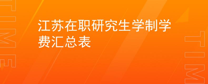 江蘇在職研究生學(xué)制學(xué)費(fèi)匯總表