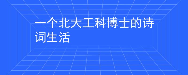 一個(gè)北大工科博士的詩詞生活