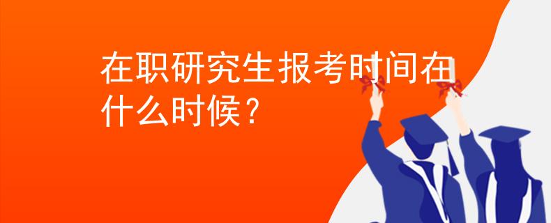在職研究生報考時間在什么時候？