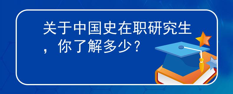 關(guān)于中國史在職研究生，你了解多少？