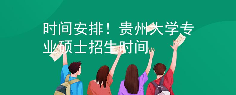時間安排！貴州大學(xué)專業(yè)碩士招生時間