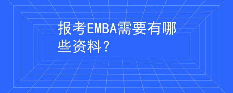 報考EMBA需要有哪些資料？