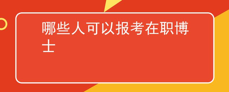 哪些人可以報考在職博士