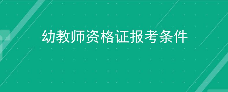 幼教師資格證報考條件