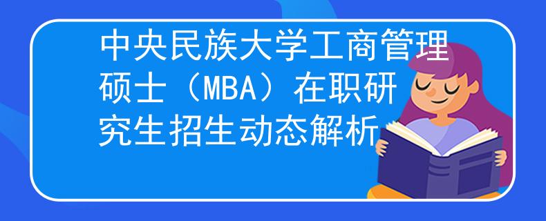 中央民族大學(xué)工商管理碩士（MBA）在職研究生招生動(dòng)態(tài)解析