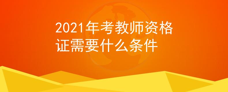 2021年考教師資格證需要什么條件